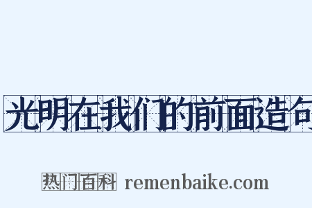 光明在我们的前面造句是什么意思的图片